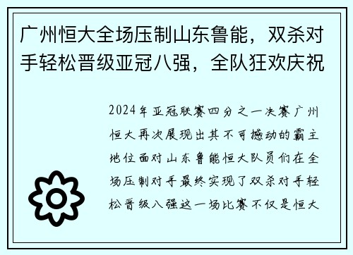 广州恒大全场压制山东鲁能,双杀对手轻松晋级亚冠八强,全队狂欢庆祝恒大德比会师