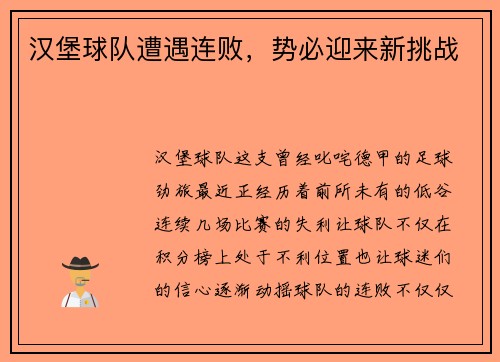 汉堡球队遭遇连败,势必迎来新挑战