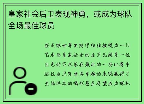 皇家社会后卫表现神勇,或成为球队全场最佳球员