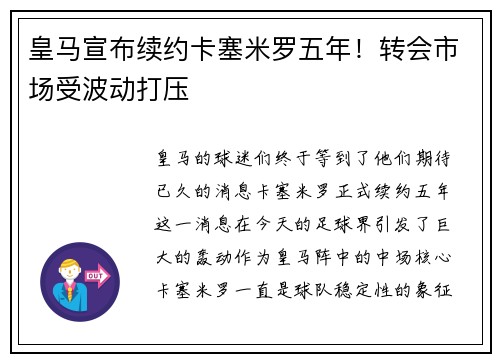 皇马宣布续约卡塞米罗五年!转会市场受波动打压