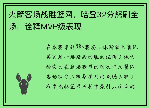 火箭客场战胜篮网,哈登32分怒刷全场,诠释MVP级表现