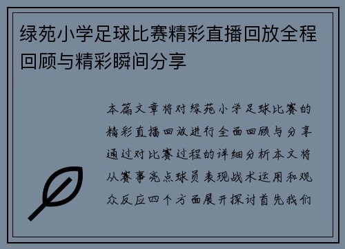 绿苑小学足球比赛精彩直播回放全程回顾与精彩瞬间分享