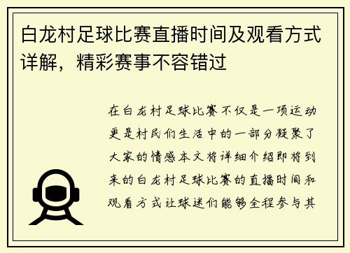 白龙村足球比赛直播时间及观看方式详解,精彩赛事不容错过
