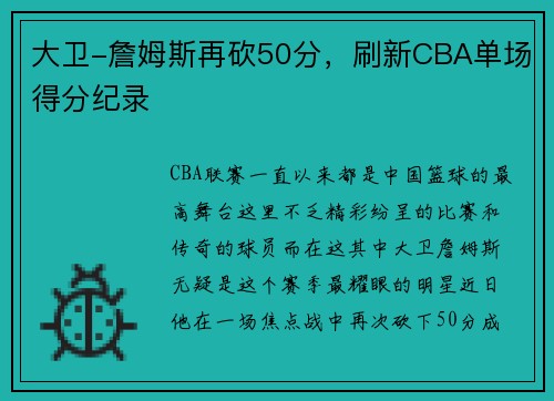 大卫-詹姆斯再砍50分,刷新CBA单场得分纪录
